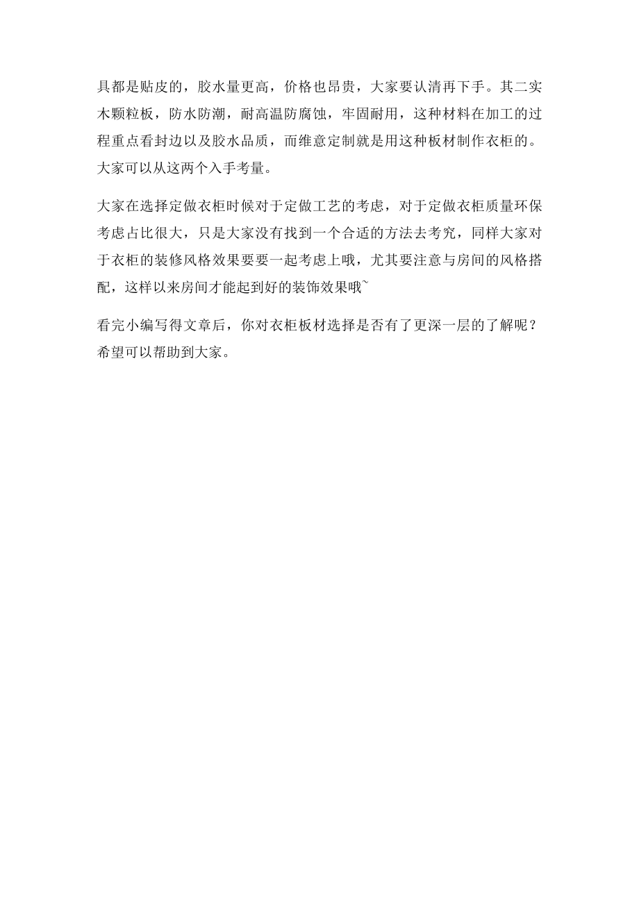 做衣柜用什么板材比较好？维意定制为您揭秘!.docx_第2页