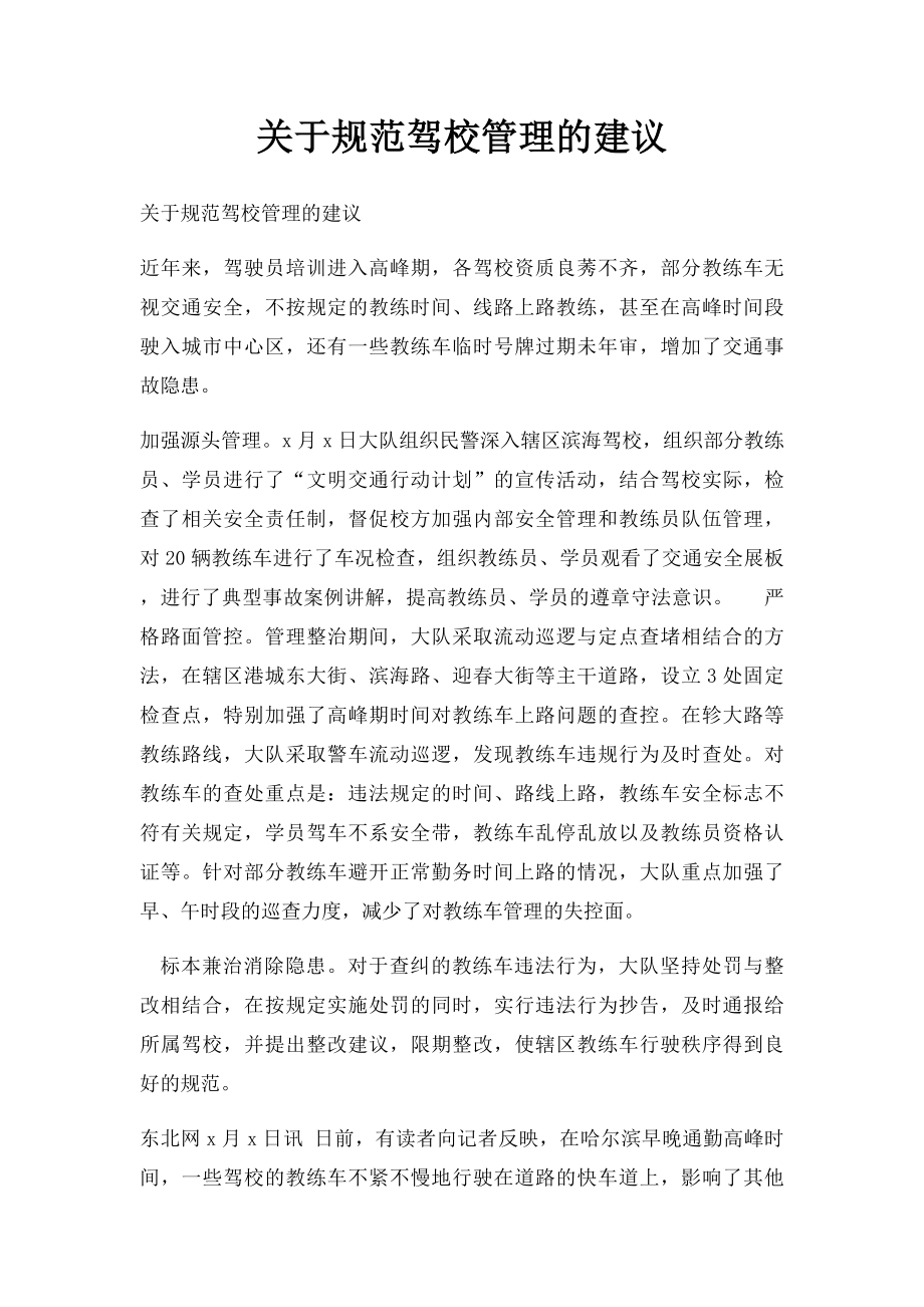 关于规范驾校管理的建议.docx_第1页