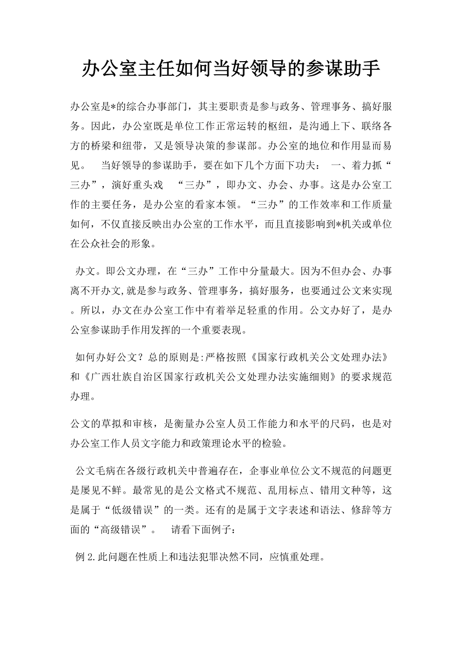 办公室主任如何当好领导的参谋助手.docx_第1页