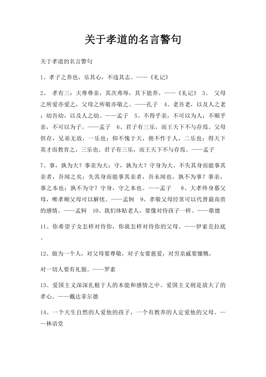 关于孝道的名言警句.docx_第1页