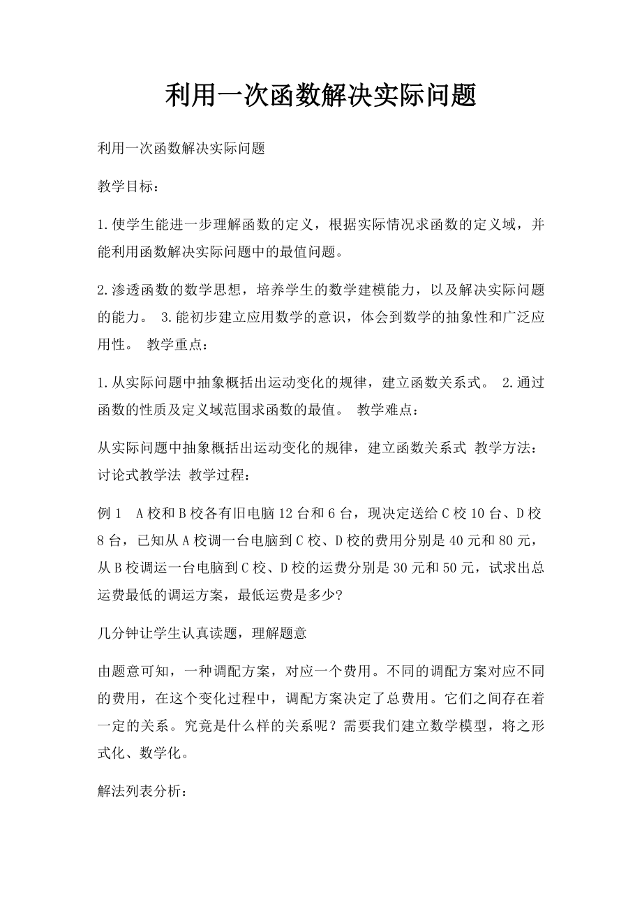 利用一次函数解决实际问题.docx_第1页