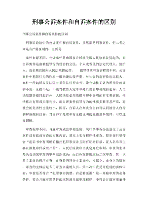 刑事公诉案件和自诉案件的区别.docx