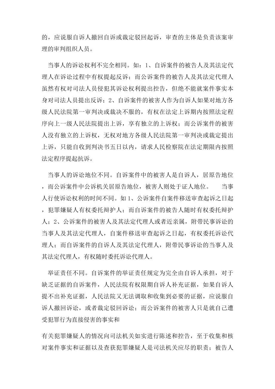 刑事公诉案件和自诉案件的区别.docx_第2页