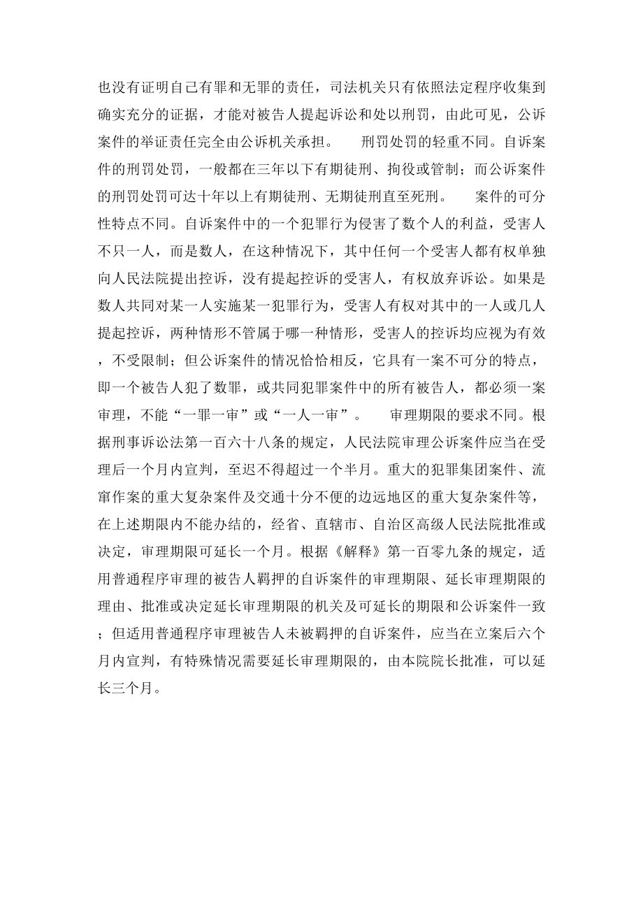 刑事公诉案件和自诉案件的区别.docx_第3页