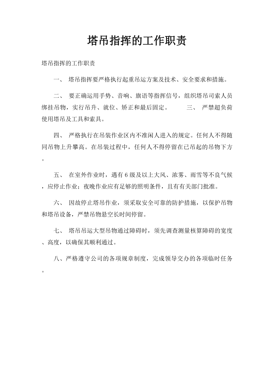 塔吊指挥的工作职责.docx_第1页