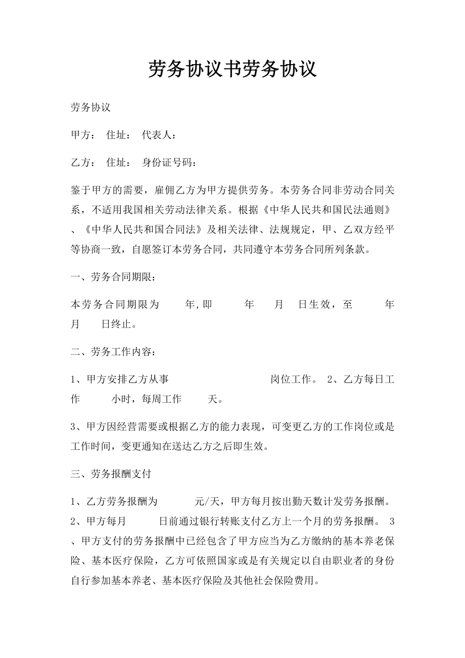 劳务协议书劳务协议.docx_第1页