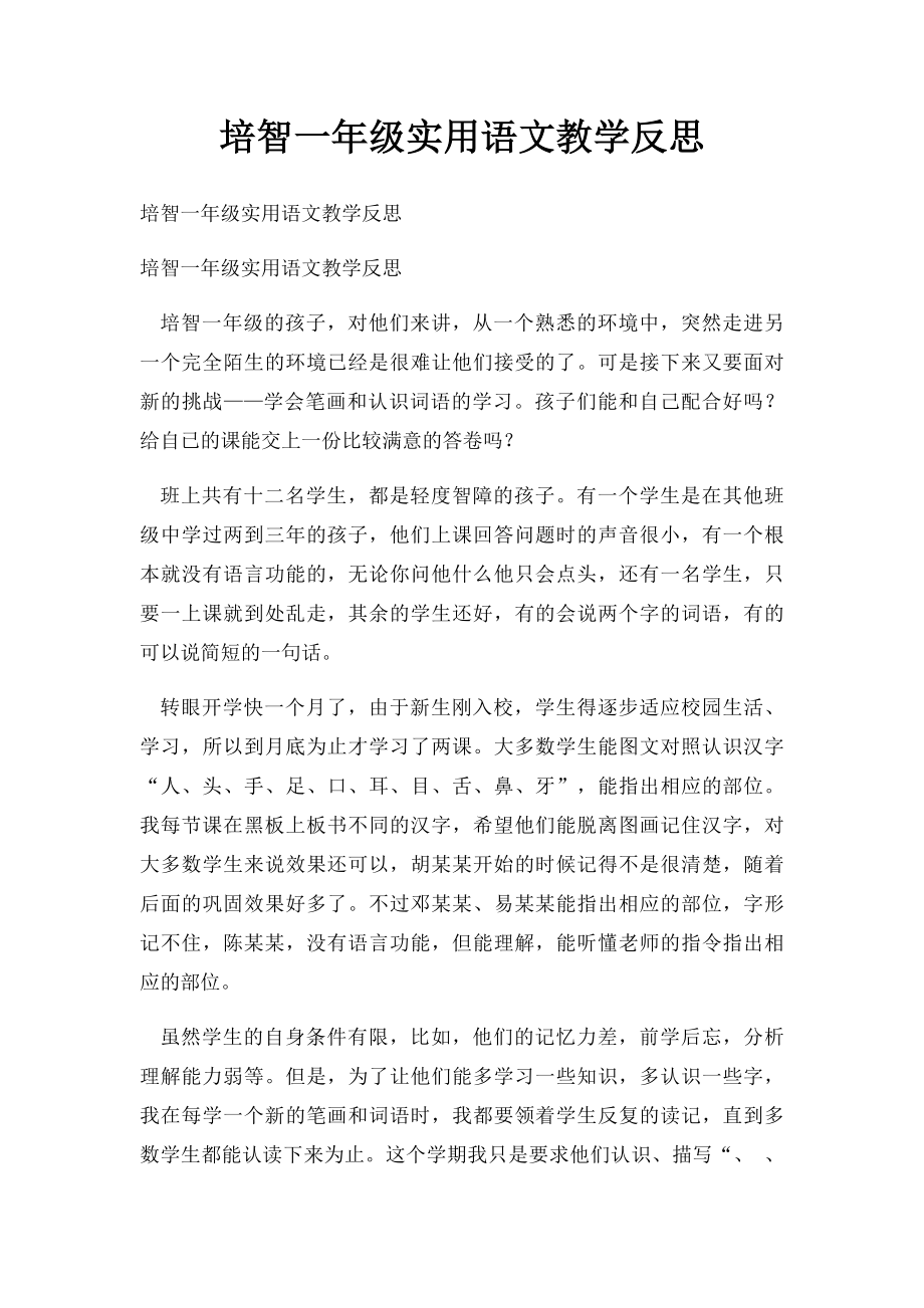 培智一年级实用语文教学反思.docx_第1页