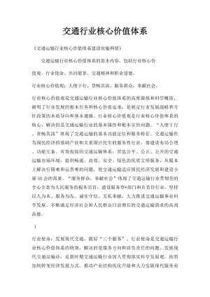 交通行业核心价值体系.docx