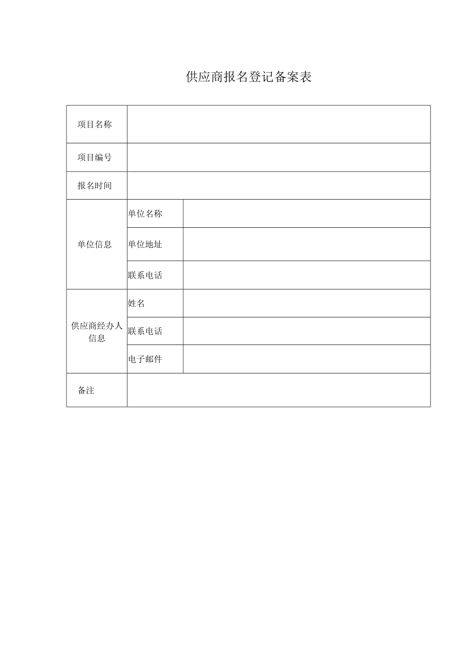 供应商报名登记备案表.docx_第1页