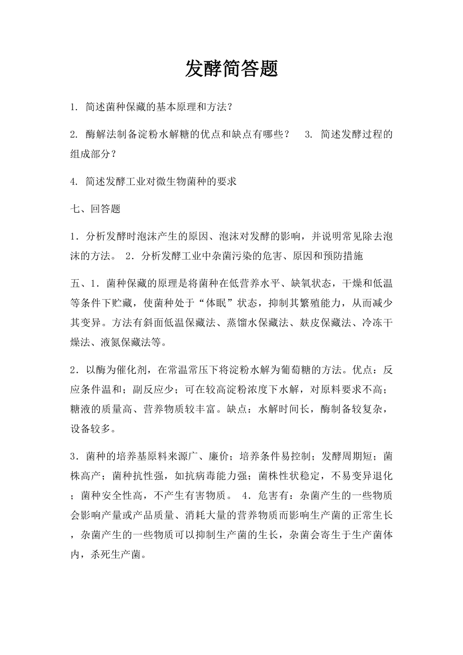 发酵简答题.docx_第1页