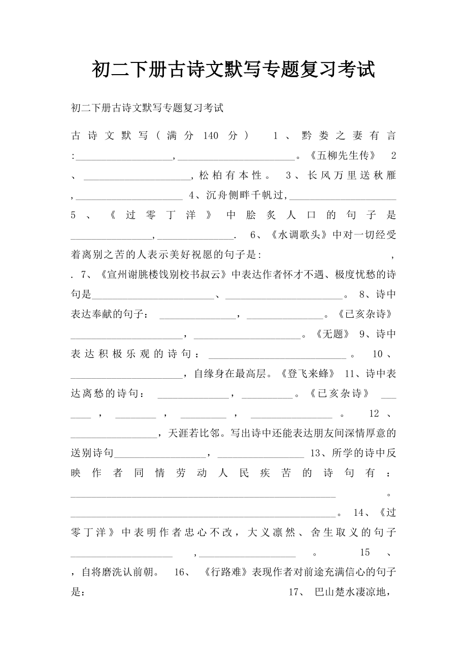 初二下册古诗文默写专题复习考试.docx_第1页