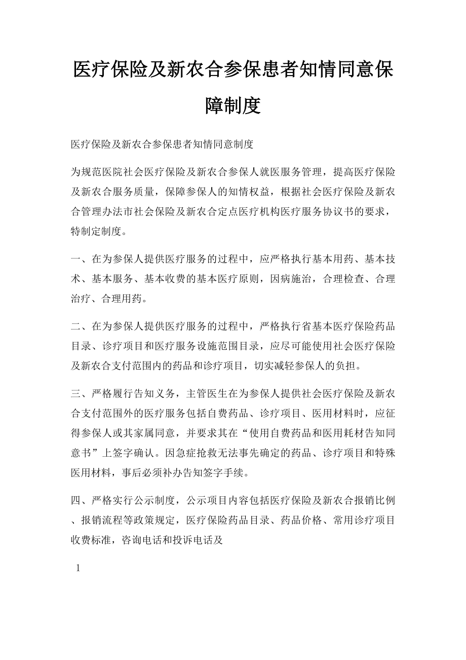 医疗保险及新农合参保患者知情同意保障制度.docx_第1页