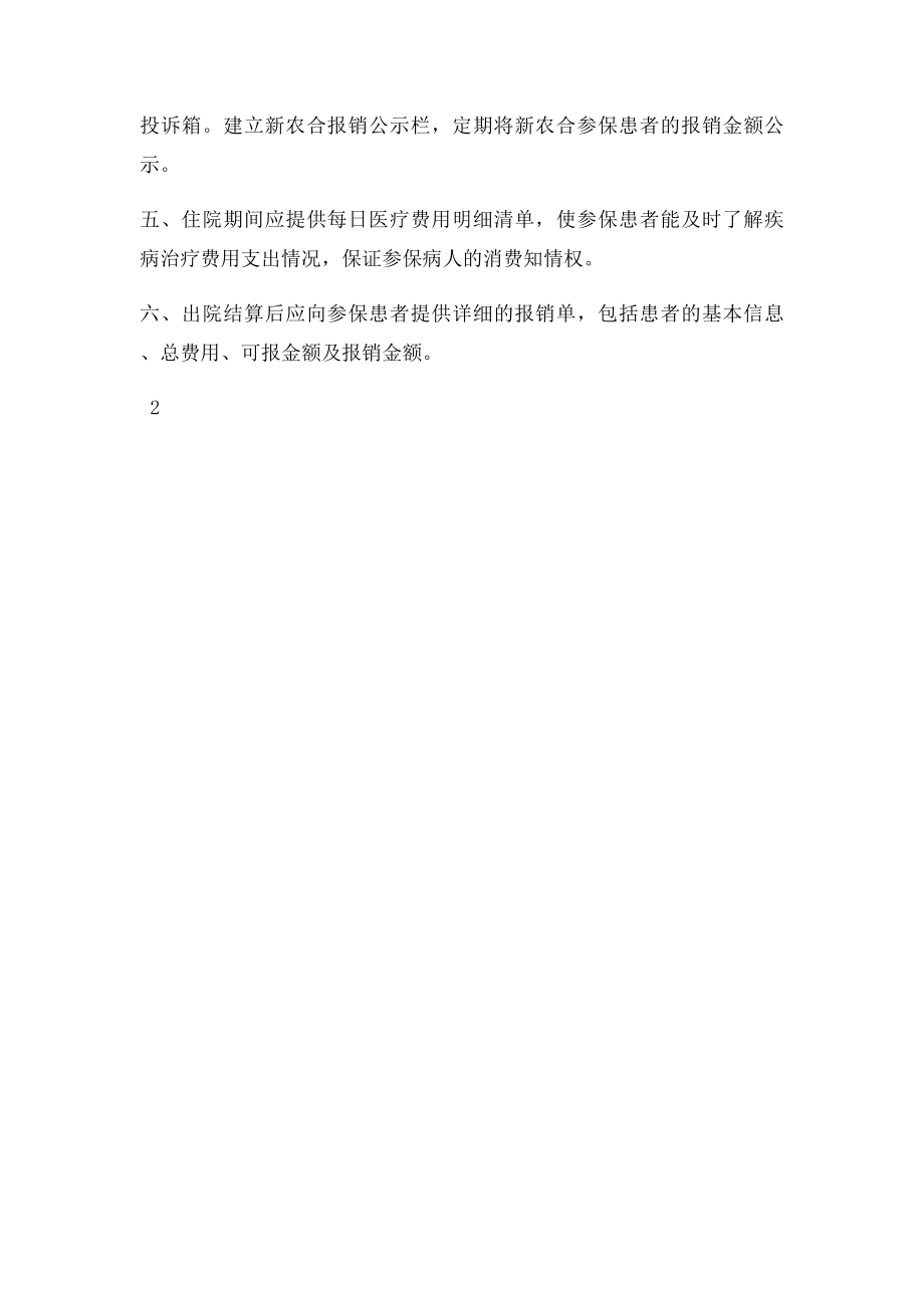 医疗保险及新农合参保患者知情同意保障制度.docx_第2页