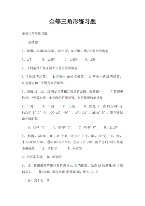 全等三角形练习题(1).docx