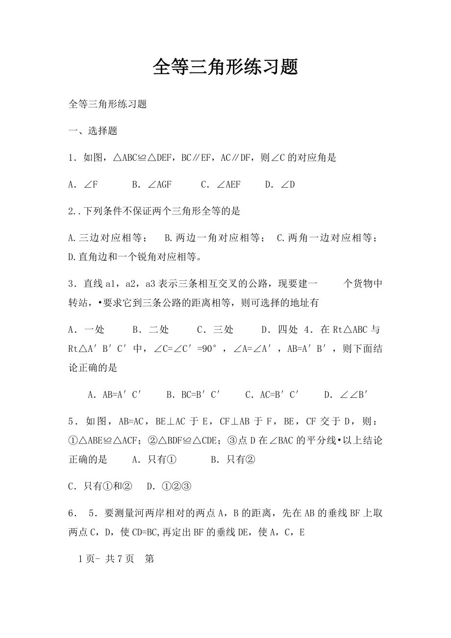 全等三角形练习题(1).docx_第1页