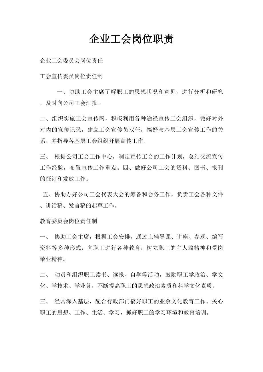 企业工会岗位职责.docx_第1页