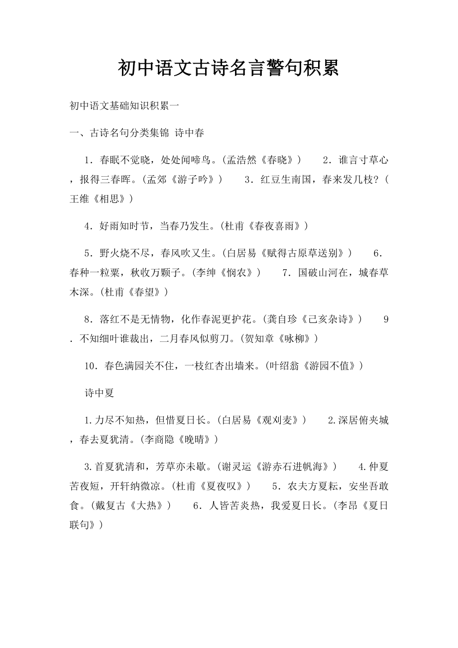 初中语文古诗名言警句积累.docx_第1页