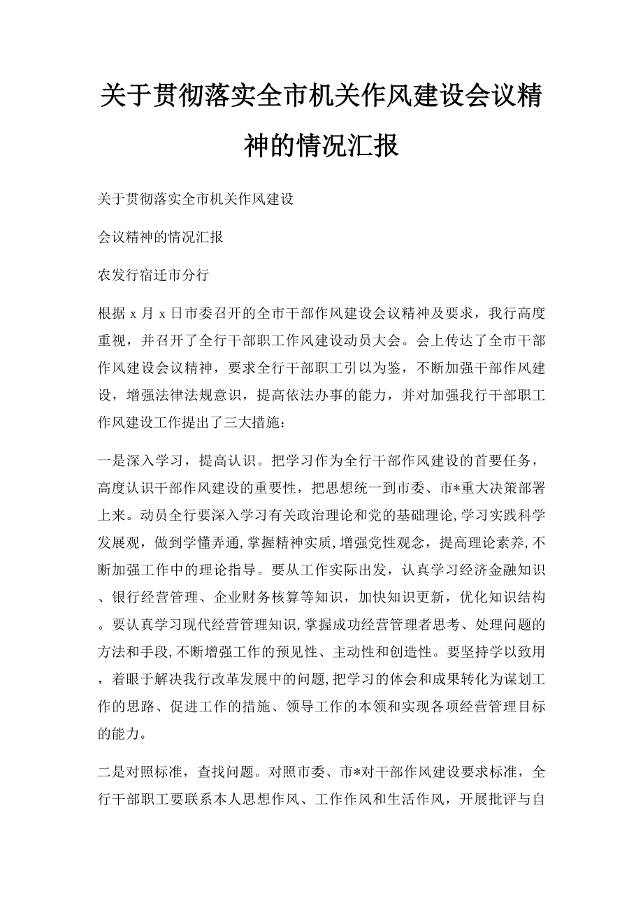 关于贯彻落实全市机关作风建设会议精神的情况汇报.docx_第1页