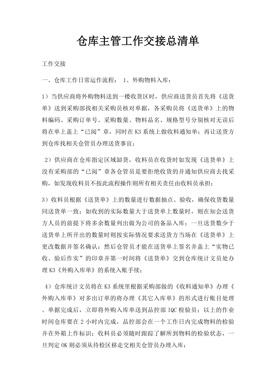 仓库主管工作交接总清单.docx_第1页