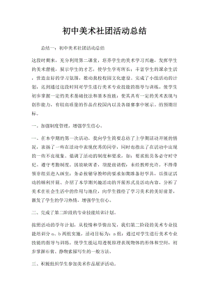 初中美术社团活动总结.docx