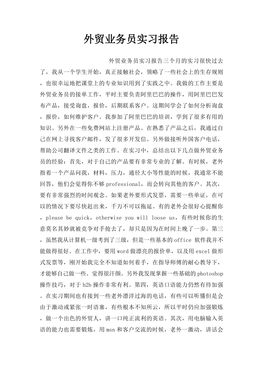 外贸业务员实习报告.docx