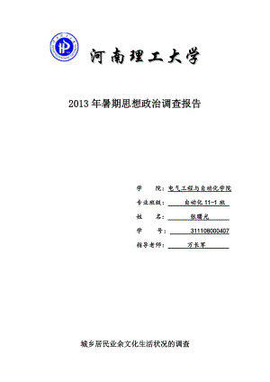 城乡居民业余文化生活调查报告.doc