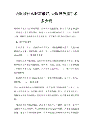 去眼袋什么眼霜最好,去眼袋吸脂手术多少钱.docx