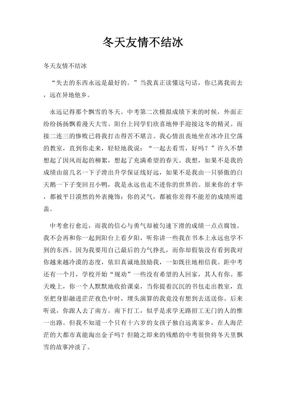 冬天友情不结冰(1).docx_第1页