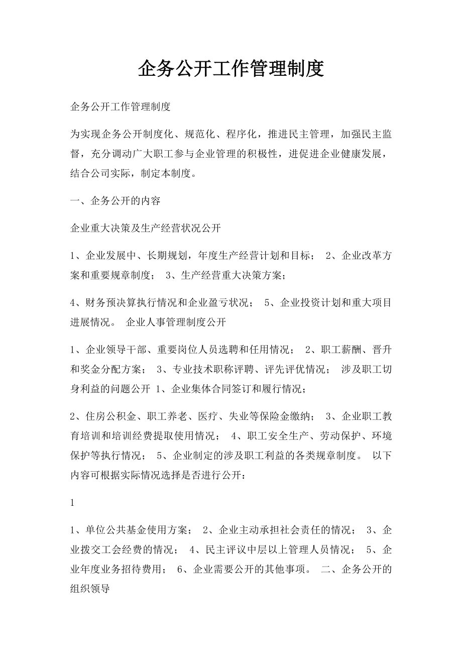 企务公开工作管理制度.docx_第1页