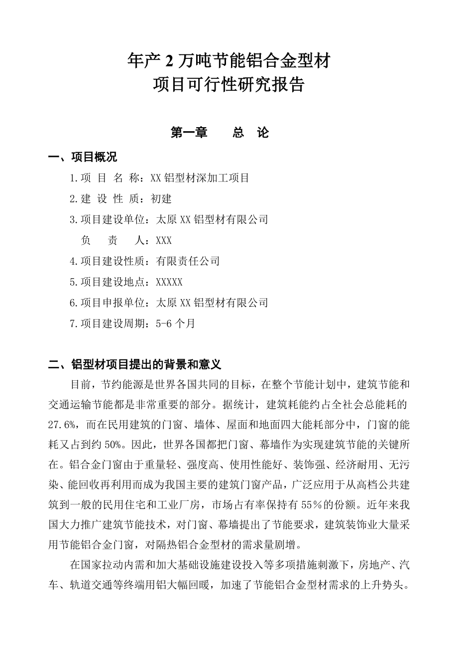 产2万吨节能铝合金型材项目可行性研究报告.doc_第1页