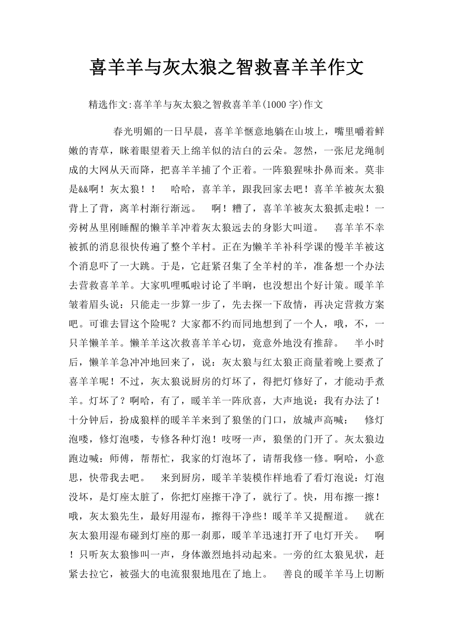 喜羊羊与灰太狼之智救喜羊羊作文.docx_第1页