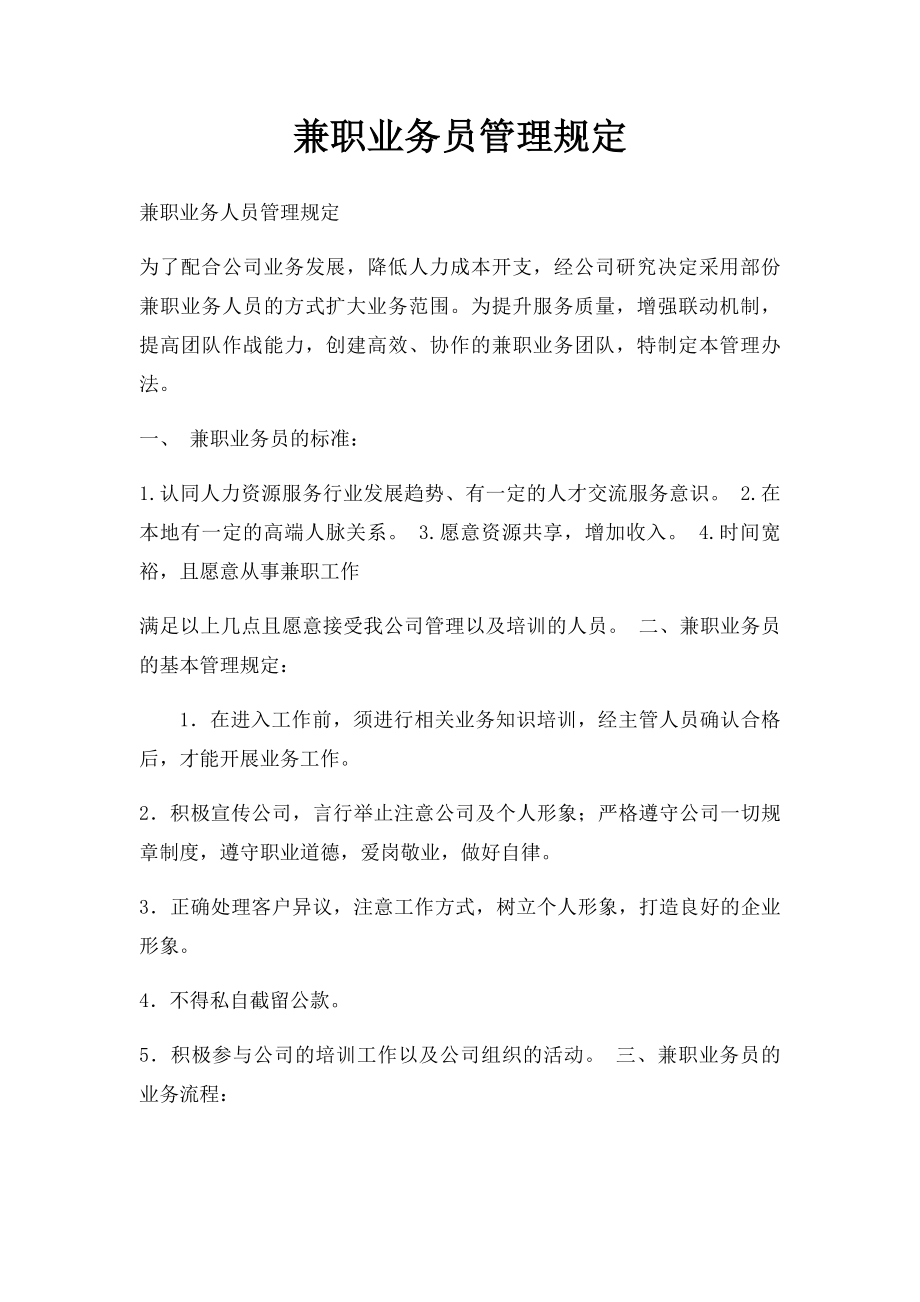 兼职业务员管理规定.docx_第1页