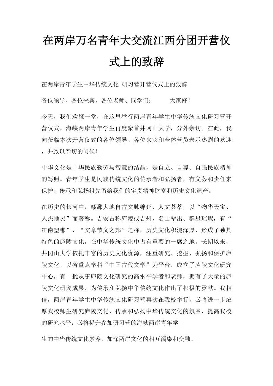 在两岸万名青年大交流江西分团开营仪式上的致辞.docx_第1页