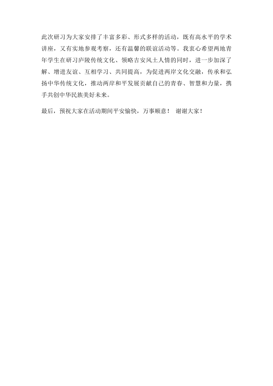 在两岸万名青年大交流江西分团开营仪式上的致辞.docx_第2页