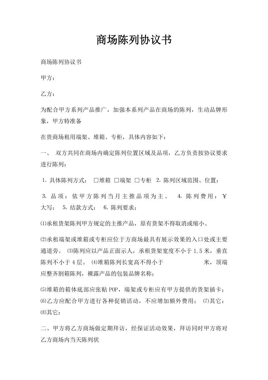 商场陈列协议书.docx_第1页