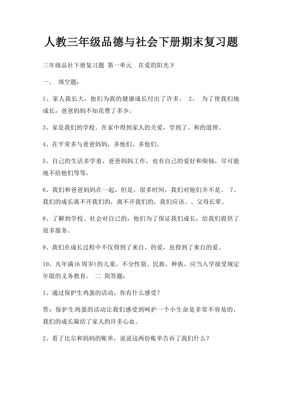 人教三年级品德与社会下册期末复习题.docx_第1页