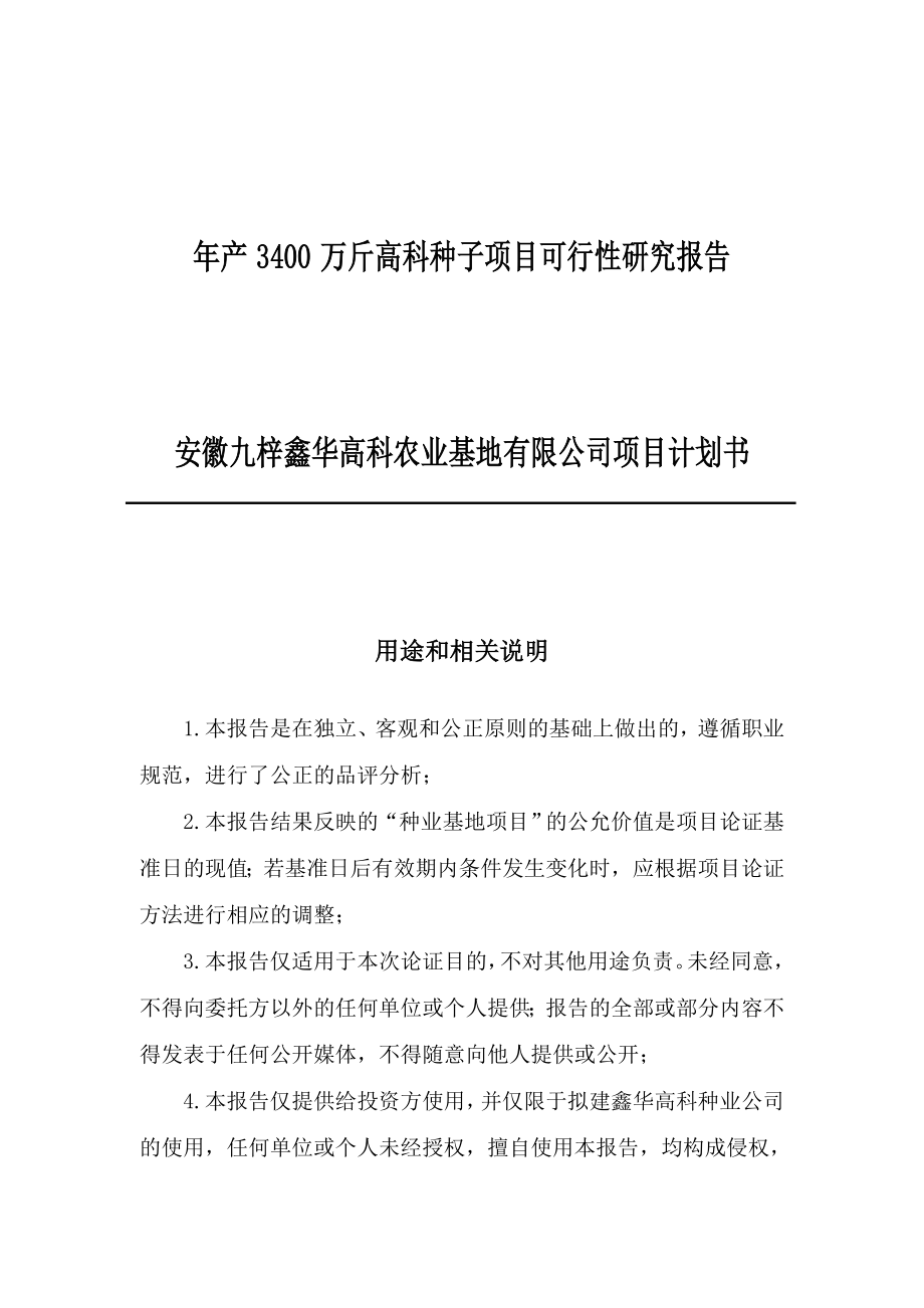 产3400万斤高科种子项目可行性研究报告.doc_第1页