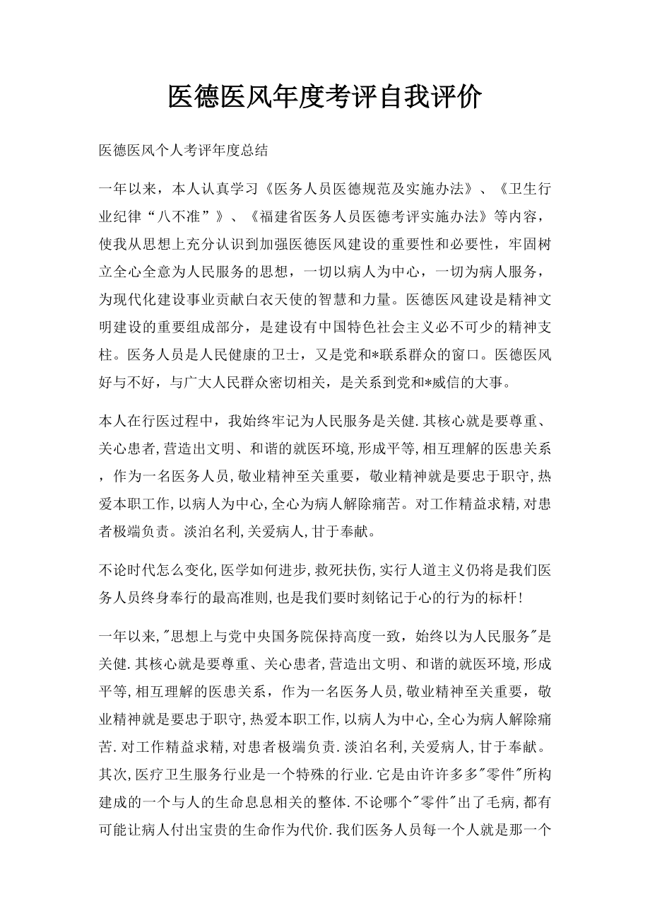 医德医风年度考评自我评价.docx_第1页