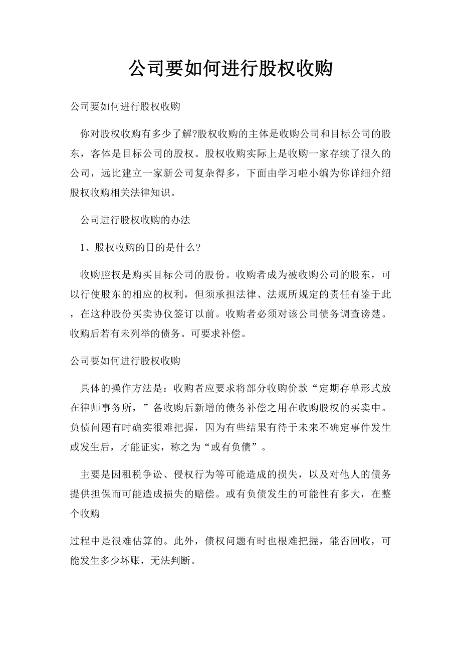 公司要如何进行股权收购.docx_第1页