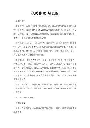 优秀作文 敬老院.docx