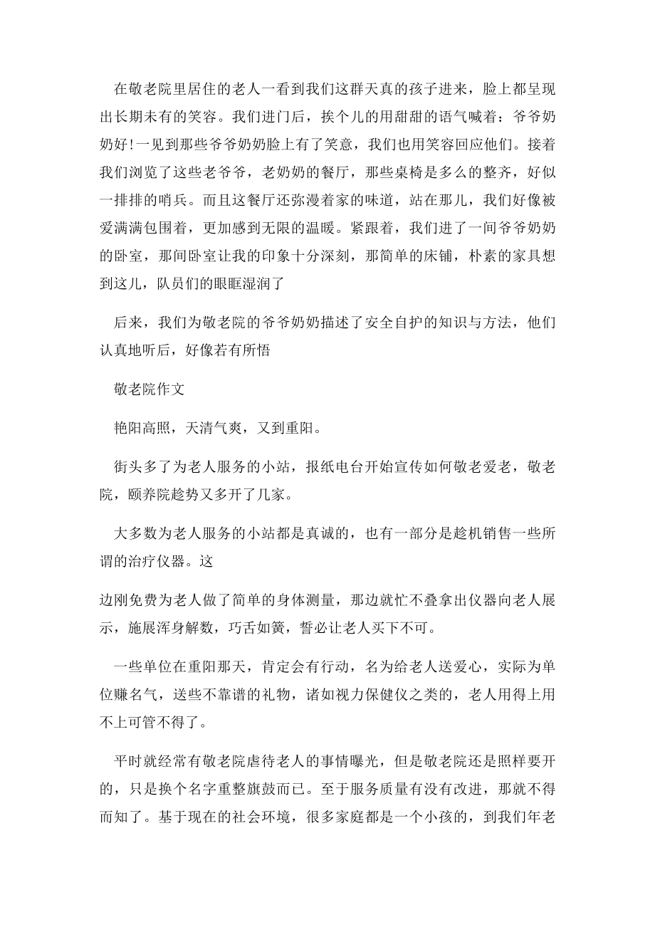 优秀作文 敬老院.docx_第2页