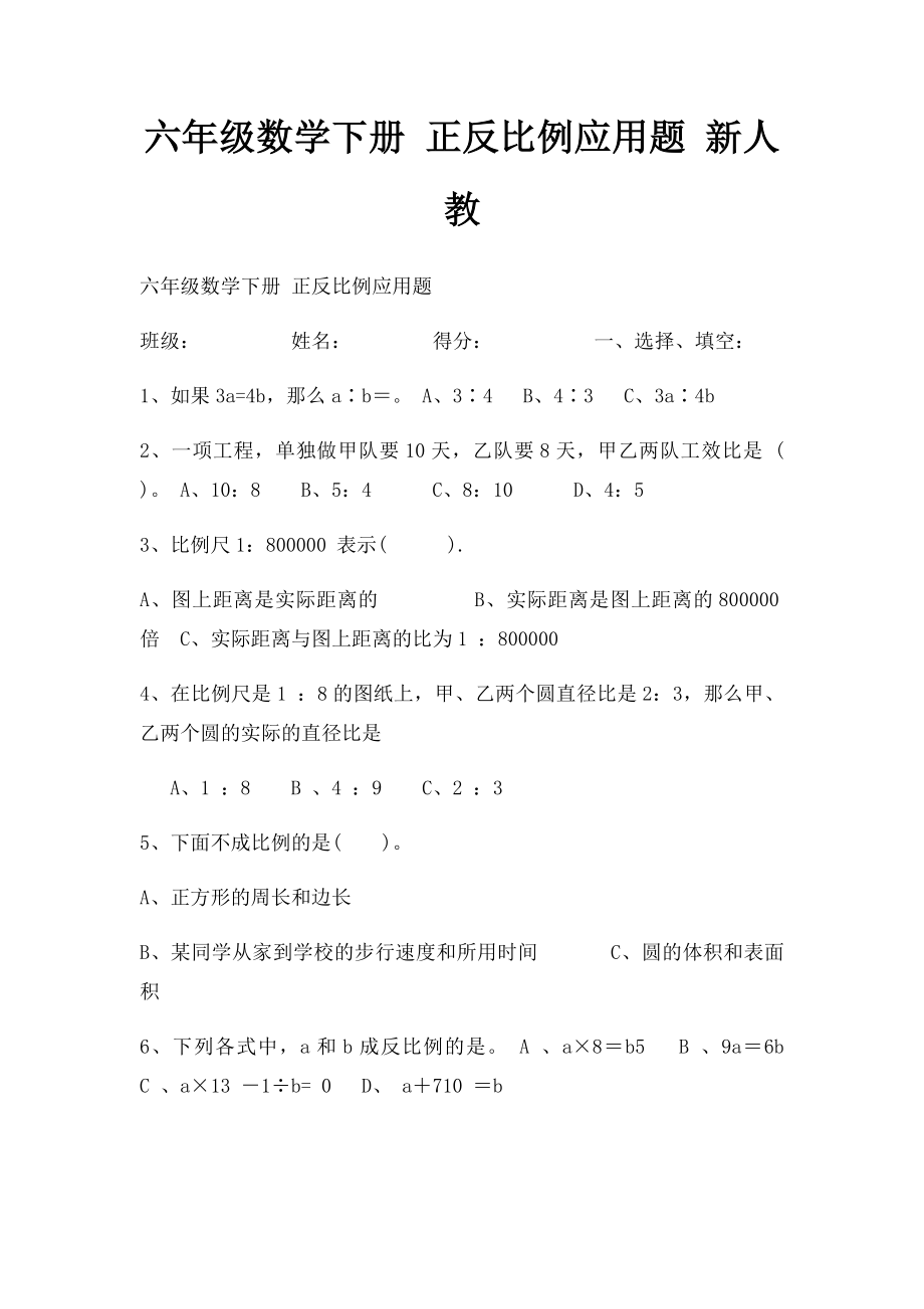 六年级数学下册 正反比例应用题 新人教.docx_第1页