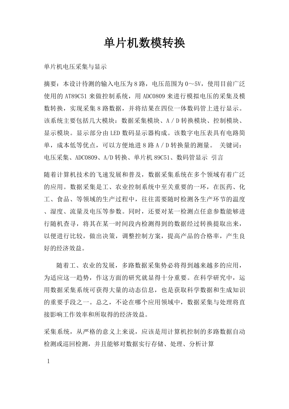 单片机数模转换.docx_第1页