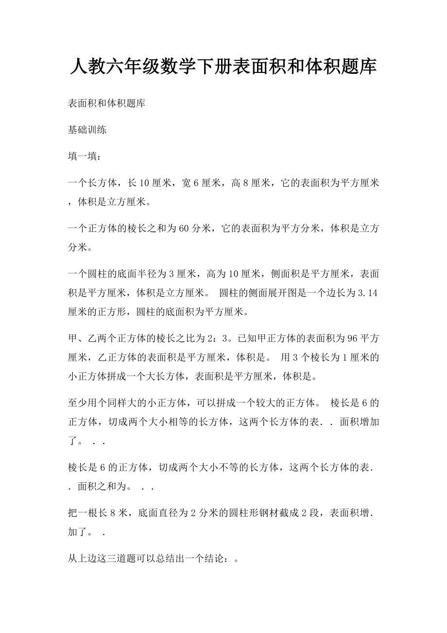 人教六年级数学下册表面积和体积题库.docx_第1页