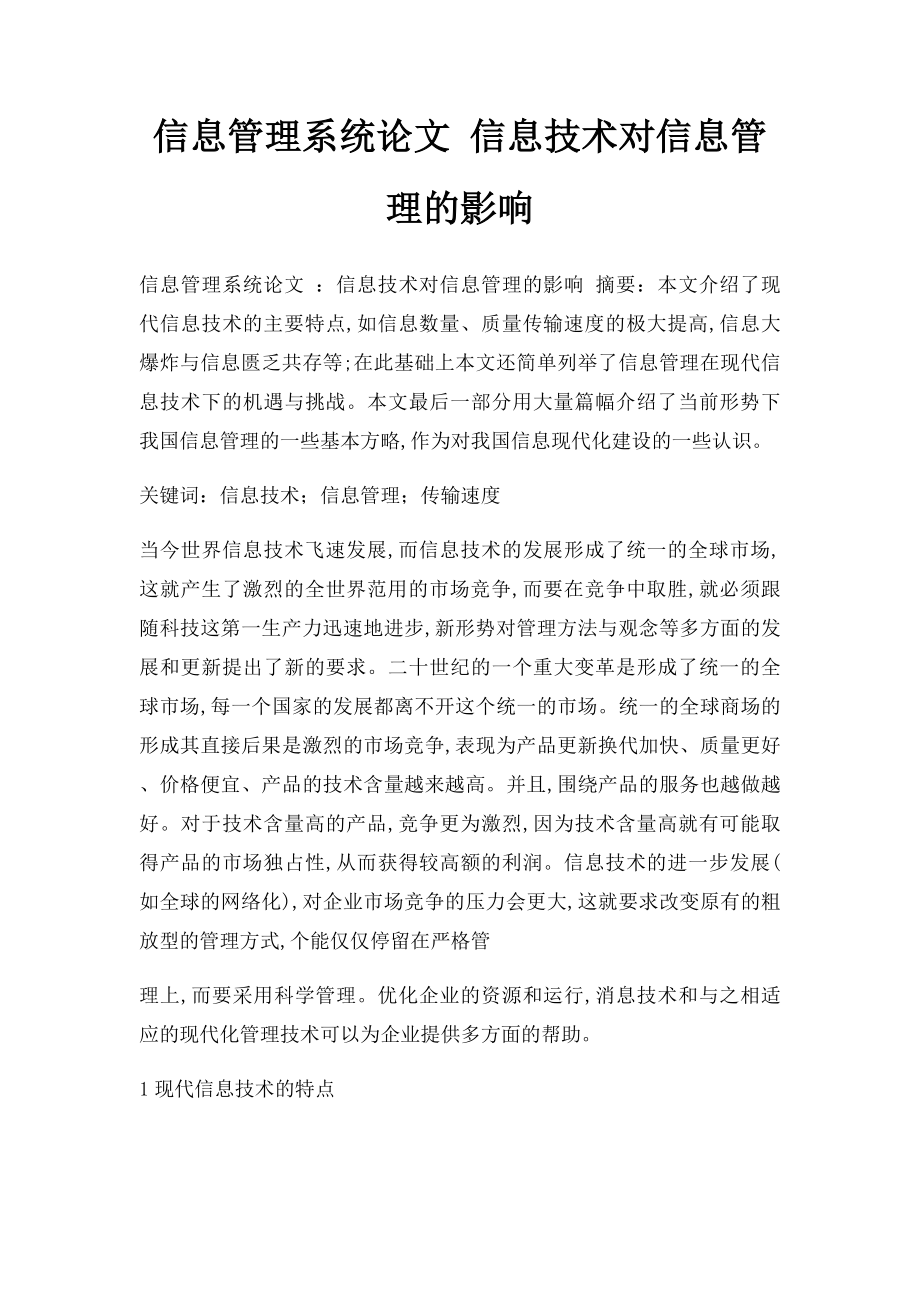 信息管理系统论文 信息技术对信息管理的影响.docx_第1页