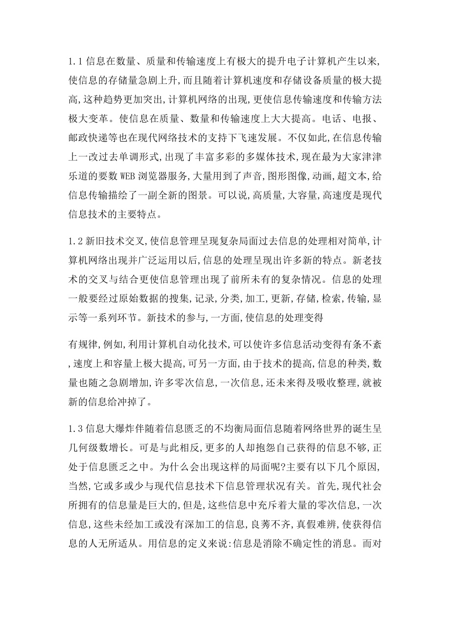 信息管理系统论文 信息技术对信息管理的影响.docx_第2页