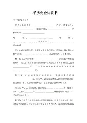 二手房定金协议书.docx