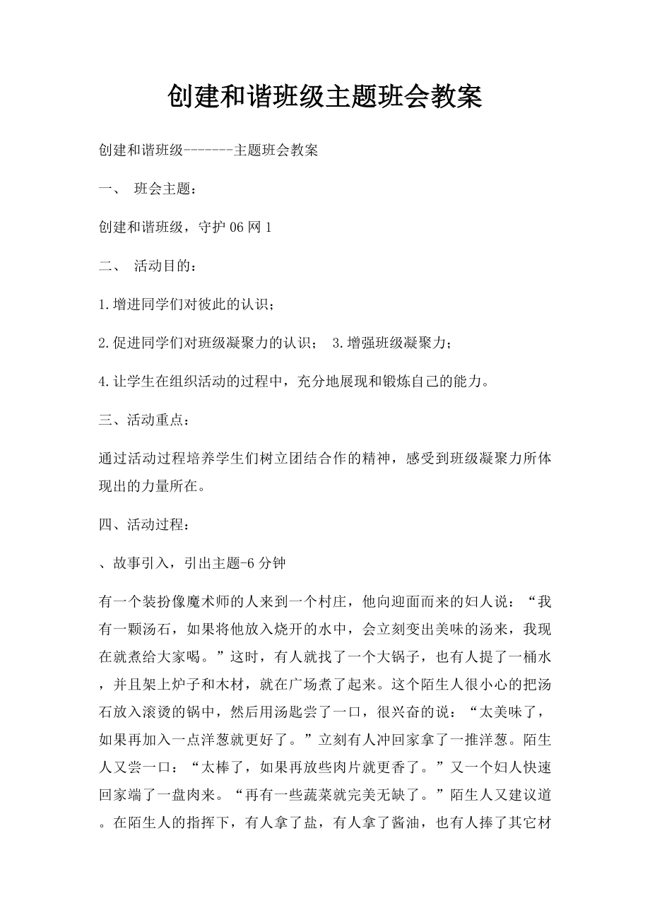 创建和谐班级主题班会教案.docx_第1页