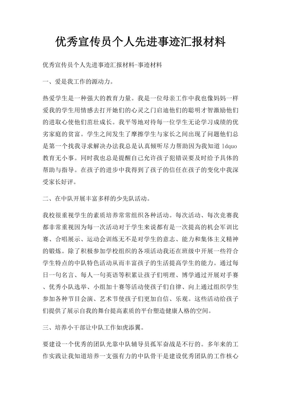 优秀宣传员个人先进事迹汇报材料.docx_第1页