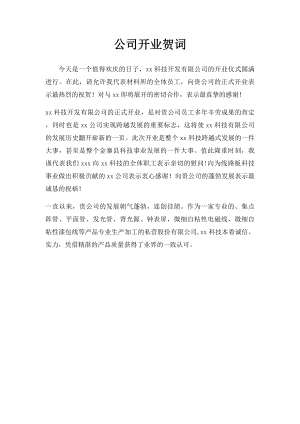 公司开业贺词.docx